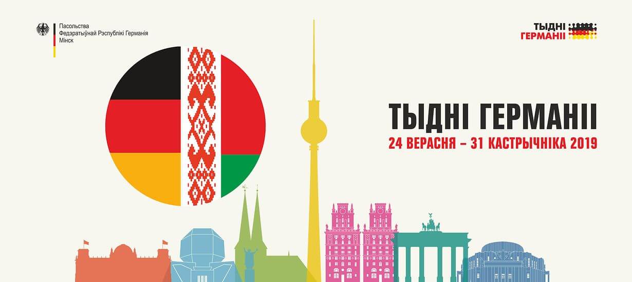 Недели Германии в Беларуси: концерты, выставки, кино